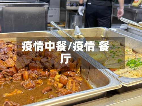 疫情中餐/疫情 餐厅-第1张图片