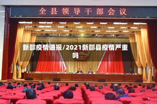 新邵疫情通报/2021新邵县疫情严重吗-第1张图片