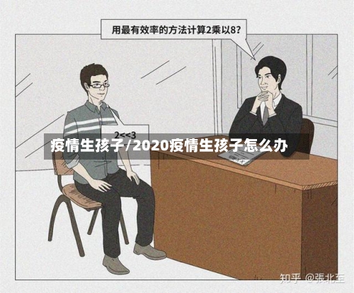疫情生孩子/2020疫情生孩子怎么办-第3张图片