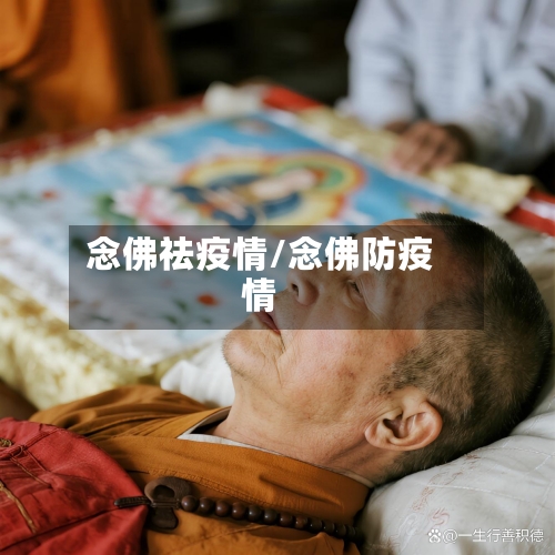 念佛祛疫情/念佛防疫情-第1张图片