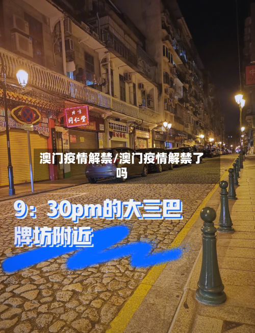澳门疫情解禁/澳门疫情解禁了吗-第3张图片