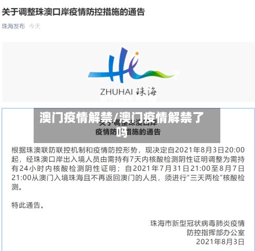 澳门疫情解禁/澳门疫情解禁了吗-第1张图片