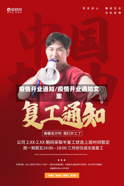 疫情开业通知/疫情开业通知文案-第1张图片