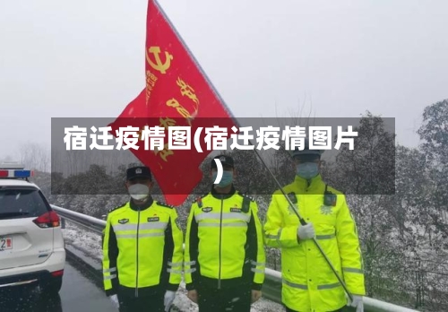 宿迁疫情图(宿迁疫情图片)-第1张图片