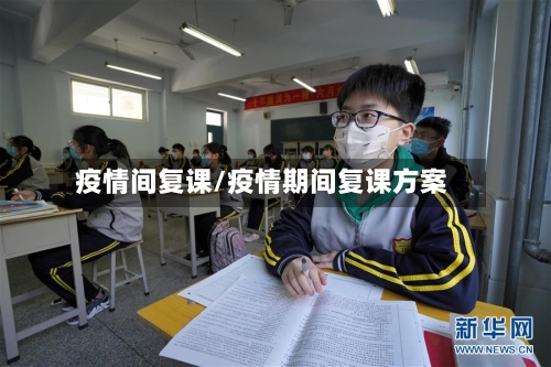 疫情间复课/疫情期间复课方案-第2张图片