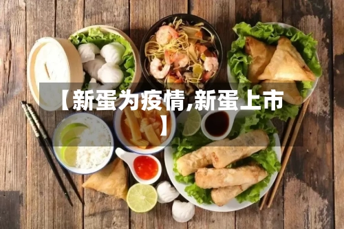 【新蛋为疫情,新蛋上市】-第1张图片