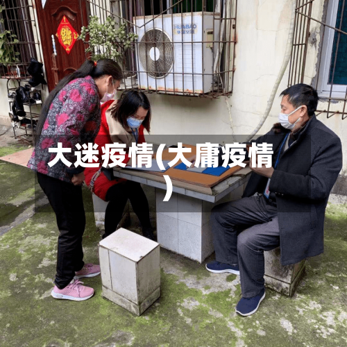 大迷疫情(大庸疫情)-第1张图片