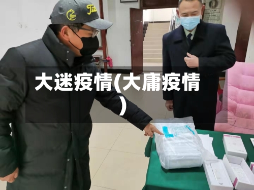 大迷疫情(大庸疫情)-第2张图片