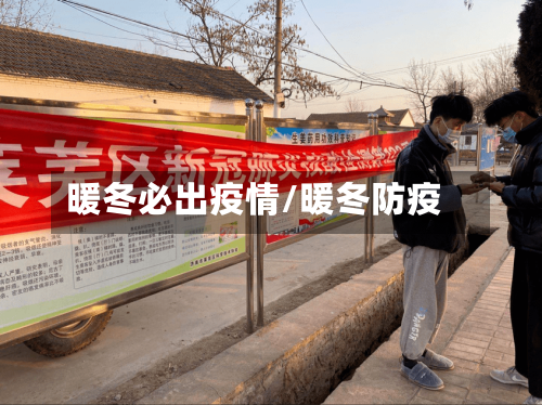 暖冬必出疫情/暖冬防疫-第1张图片