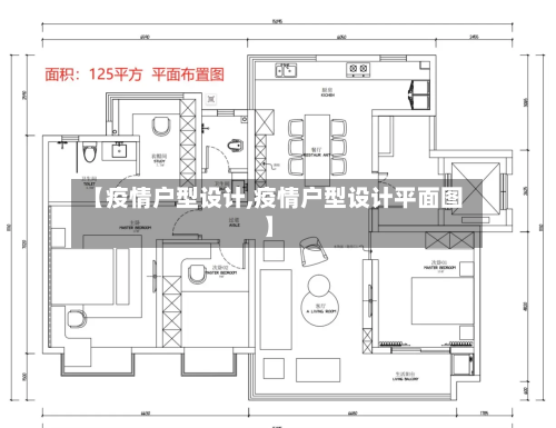 【疫情户型设计,疫情户型设计平面图】-第1张图片