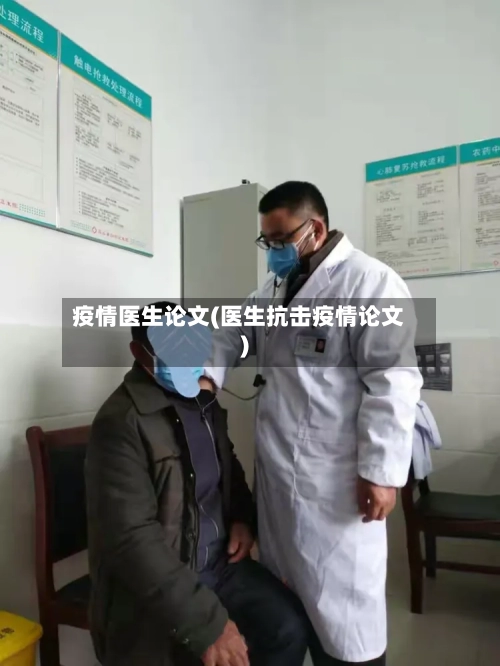 疫情医生论文(医生抗击疫情论文)-第3张图片