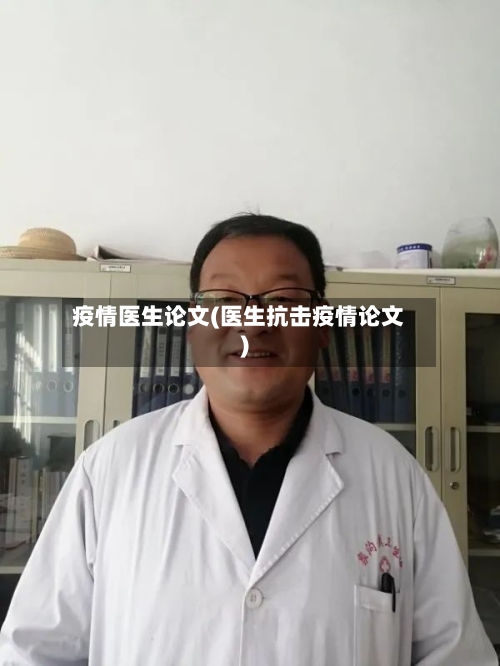 疫情医生论文(医生抗击疫情论文)-第1张图片