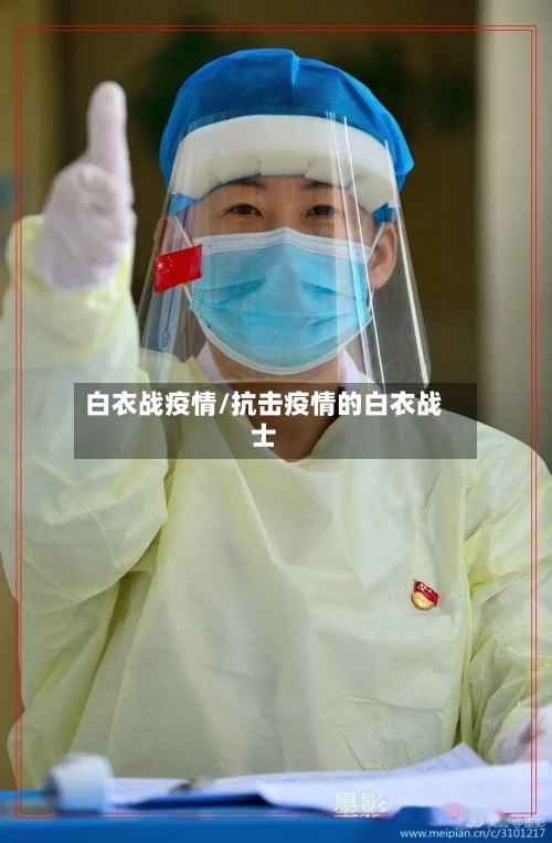 白衣战疫情/抗击疫情的白衣战士-第1张图片