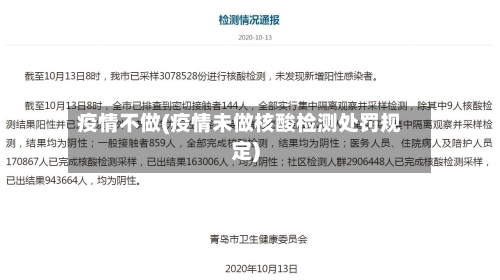疫情不做(疫情未做核酸检测处罚规定)-第1张图片