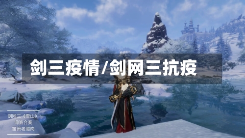 剑三疫情/剑网三抗疫-第1张图片