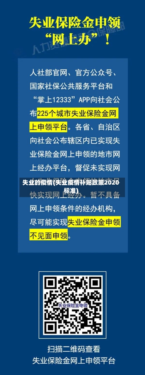 失业的疫情(失业疫情补贴政策2020标准)-第1张图片