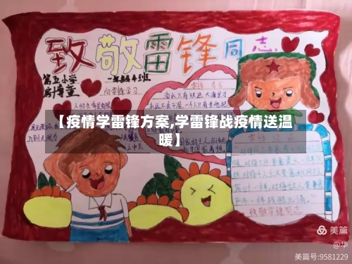 【疫情学雷锋方案,学雷锋战疫情送温暖】-第1张图片