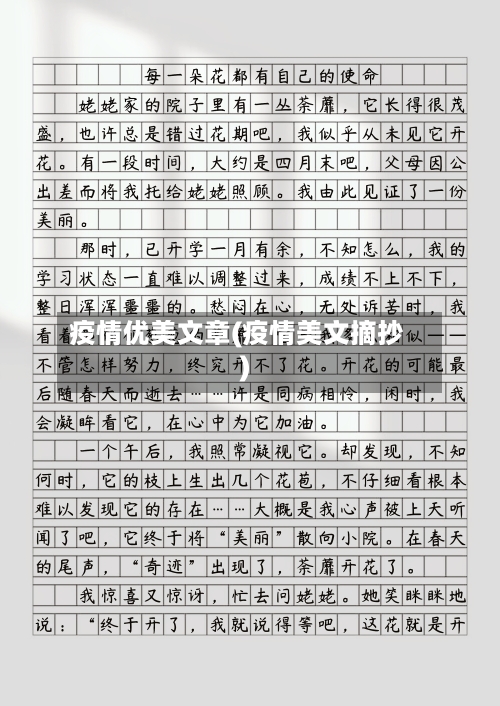 疫情优美文章(疫情美文摘抄)-第1张图片