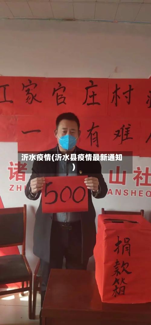 沂水疫情(沂水县疫情最新通知)-第1张图片