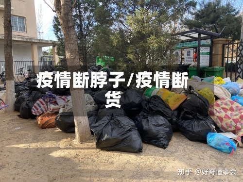 疫情断脖子/疫情断货-第3张图片