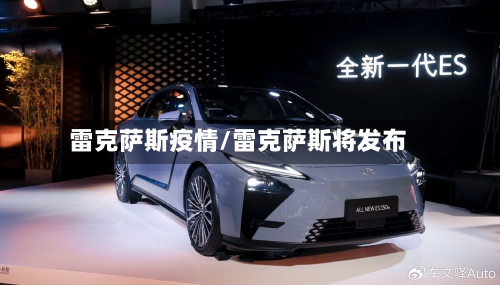 雷克萨斯疫情/雷克萨斯将发布-第2张图片