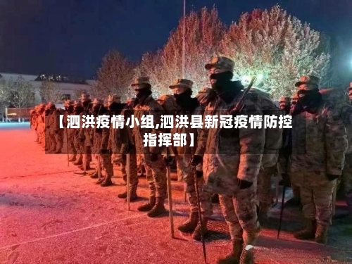 【泗洪疫情小组,泗洪县新冠疫情防控指挥部】-第1张图片