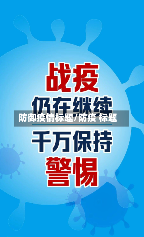 防御疫情标题/防疫 标题-第3张图片