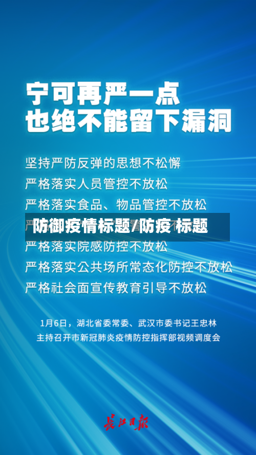 防御疫情标题/防疫 标题-第1张图片