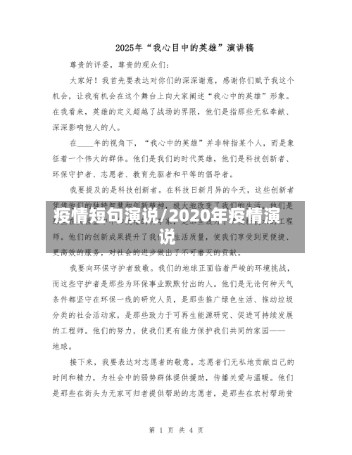 疫情短句演说/2020年疫情演说-第1张图片