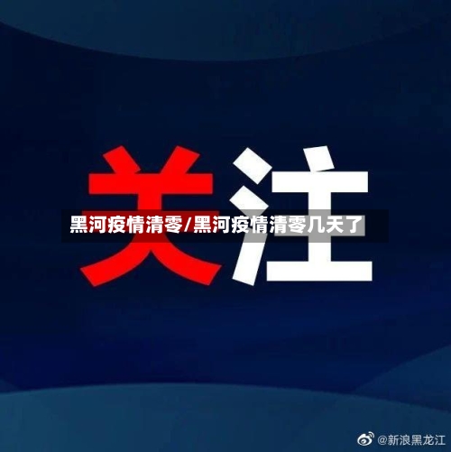 黑河疫情清零/黑河疫情清零几天了-第1张图片