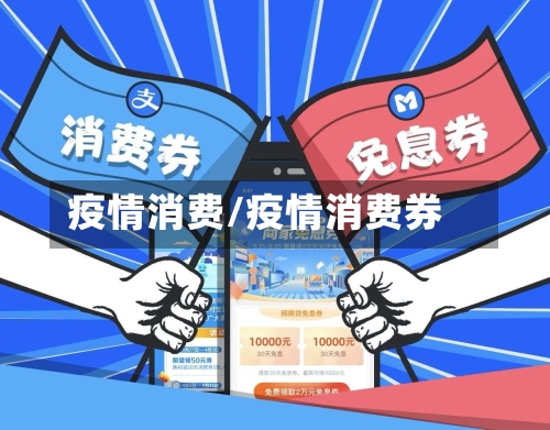 疫情消费/疫情消费券-第2张图片