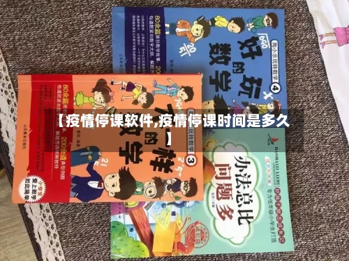 【疫情停课软件,疫情停课时间是多久】-第1张图片