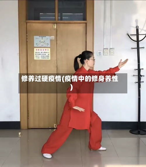 修养过硬疫情(疫情中的修身养性)-第1张图片