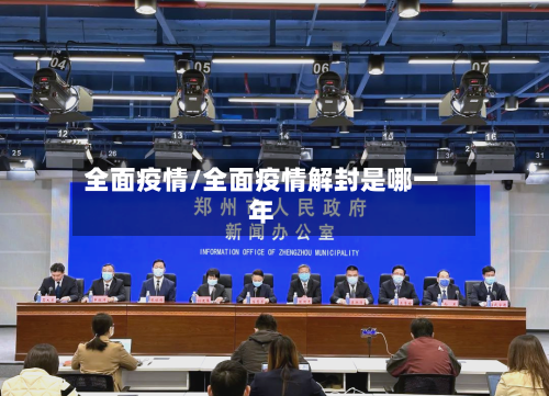 全面疫情/全面疫情解封是哪一年-第1张图片