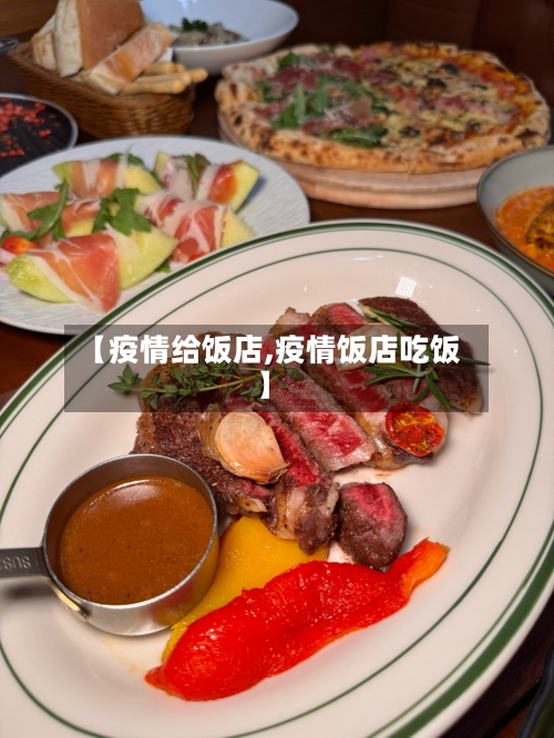【疫情给饭店,疫情饭店吃饭】-第1张图片