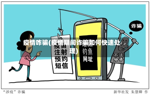 疫情咋骗(疫情期间诈骗如何快速处理)-第2张图片