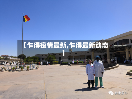 【乍得疫情最新,乍得最新动态】-第1张图片