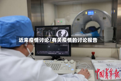 近来疫情讨论/有关疫情的讨论报告-第1张图片