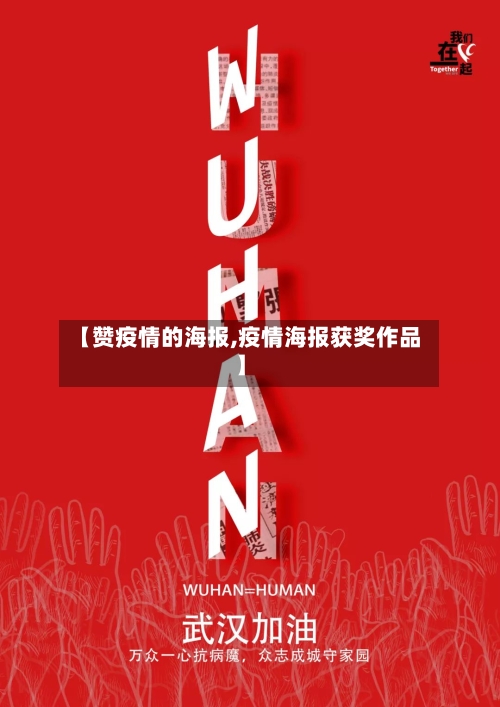 【赞疫情的海报,疫情海报获奖作品】-第1张图片