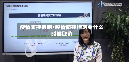 疫情防控措施/疫情防控措施费什么时候取消-第2张图片