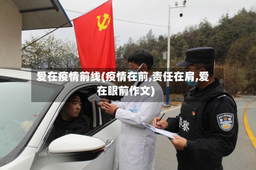 爱在疫情前线(疫情在前,责任在肩,爱在眼前作文)-第1张图片