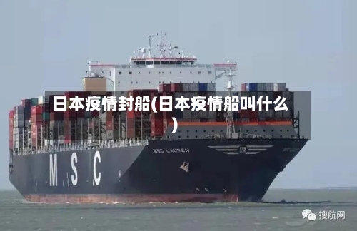 日本疫情封船(日本疫情船叫什么)-第3张图片