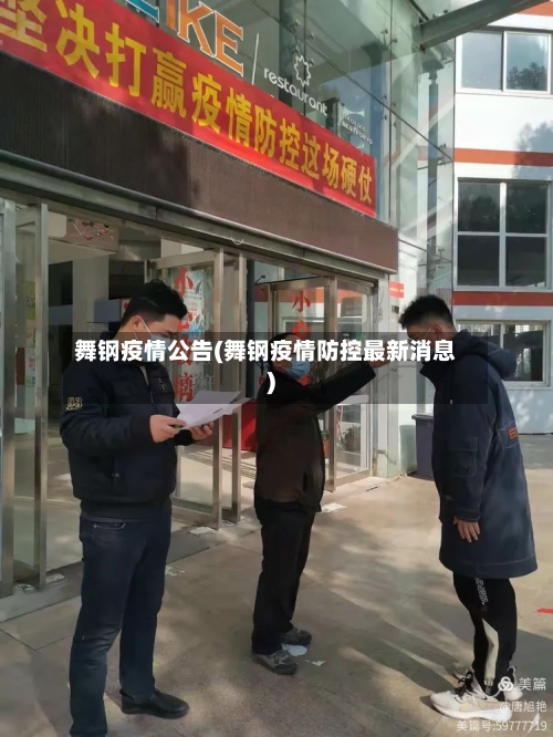 舞钢疫情公告(舞钢疫情防控最新消息)-第1张图片