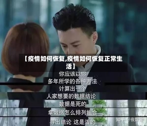 【疫情如何恢复,疫情如何恢复正常生活】-第1张图片