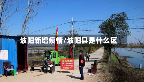 波阳新增疫情/波阳县是什么区-第1张图片