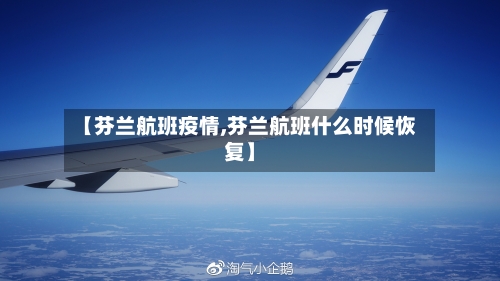 【芬兰航班疫情,芬兰航班什么时候恢复】-第1张图片