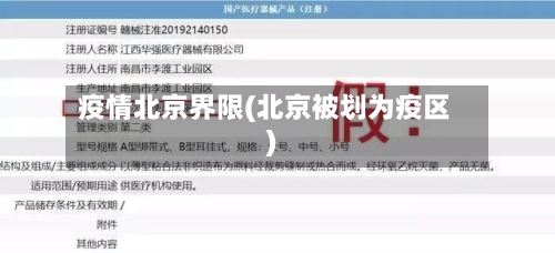 疫情北京界限(北京被划为疫区)-第2张图片