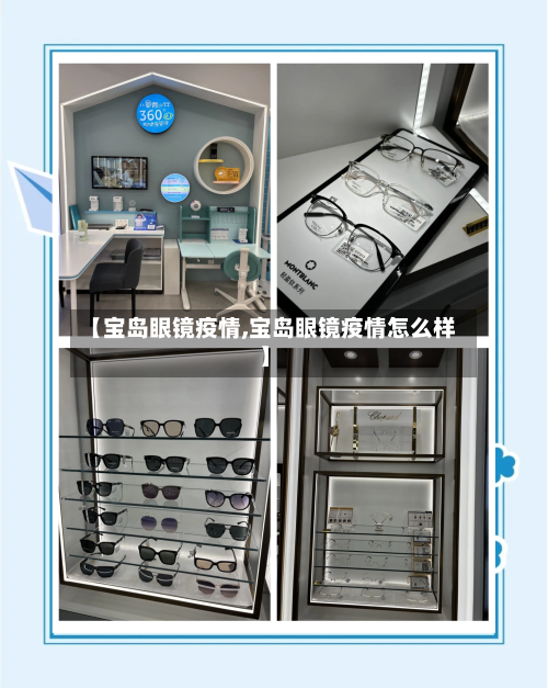 【宝岛眼镜疫情,宝岛眼镜疫情怎么样】-第1张图片