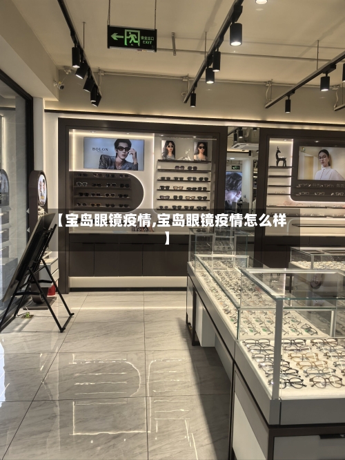 【宝岛眼镜疫情,宝岛眼镜疫情怎么样】-第2张图片