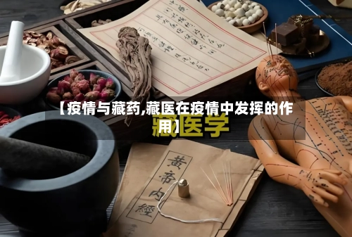 【疫情与藏药,藏医在疫情中发挥的作用】-第1张图片